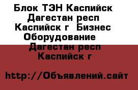 Блок ТЭН Каспийск - Дагестан респ., Каспийск г. Бизнес » Оборудование   . Дагестан респ.,Каспийск г.